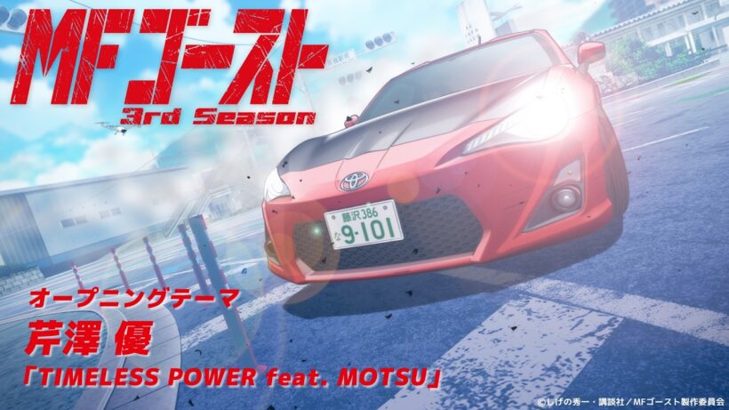 ノンクレジットOP│TVアニメ『#MFゴースト 3rd Season』オープニング・テーマ 芹澤 優「TIMELESS POWER feat. MOTSU」