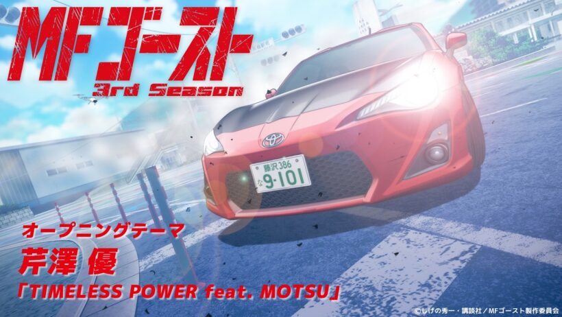 ノンクレジットOP│TVアニメ『#MFゴースト 3rd Season』オープニング・テーマ 芹澤 優「TIMELESS POWER feat. MOTSU」