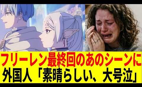 【海外の反応】フリーレンの「あのシーン」に海外勢が大号泣…！葬送のフリーレン２期 第38話最終回