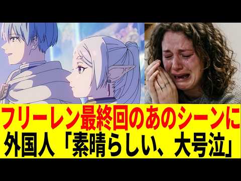 【海外の反応】フリーレンの「あのシーン」に海外勢が大号泣…！葬送のフリーレン２期 第38話最終回