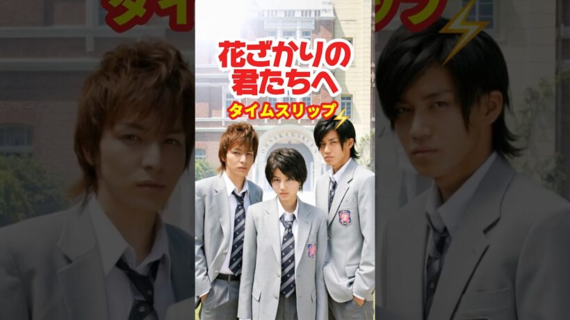 花ざかりの君たちへ 2007⚡️タイムスリップ