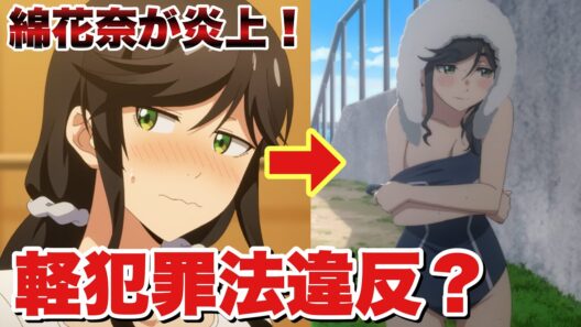 【きにして6話感想】野外で着替えるのは軽犯罪法違反に該当！金目綿花奈が炎上した理由とは？