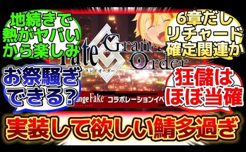 【本日発表されたFakeコラボイベントが楽しみすぎる!!】に反応するマスター達の名(迷)言まとめ【FGO】【Fake】