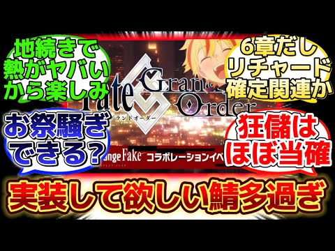 【本日発表されたFakeコラボイベントが楽しみすぎる!!】に反応するマスター達の名(迷)言まとめ【FGO】【Fake】