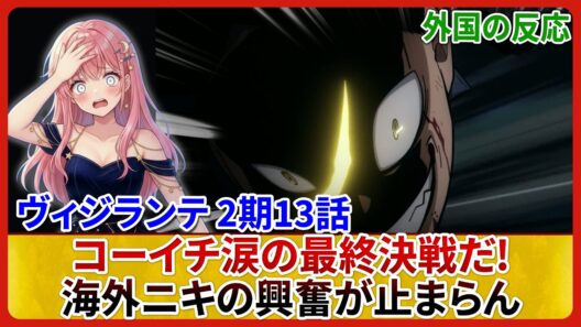 【ヴィジランテ 2期13話】コーイチ覚醒シーンに海外勢が大興奮!最後のアメリカ行きと2年後の展開に衝撃走る『僕のヒーローアカデミア ILLEGALS』海外の反応&感想【アニメ/考察】