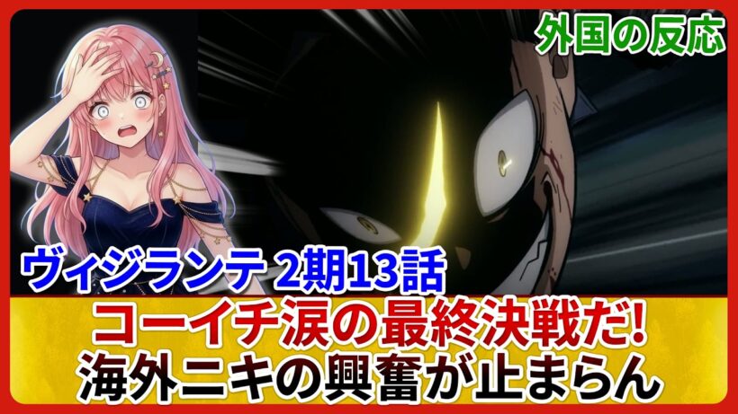 【ヴィジランテ 2期13話】コーイチ覚醒シーンに海外勢が大興奮!最後のアメリカ行きと2年後の展開に衝撃走る『僕のヒーローアカデミア ILLEGALS』海外の反応&感想【アニメ/考察】