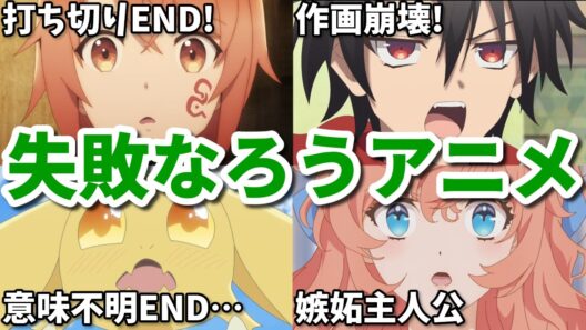 打ち切りENDの酷い終わり方に作画崩壊…2026年冬の失敗作なろう系アニメ4選【おまごと・あくでき・ゆうかわ・ドラたま】