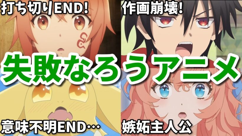 打ち切りENDの酷い終わり方に作画崩壊…2026年冬の失敗作なろう系アニメ4選【おまごと・あくでき・ゆうかわ・ドラたま】