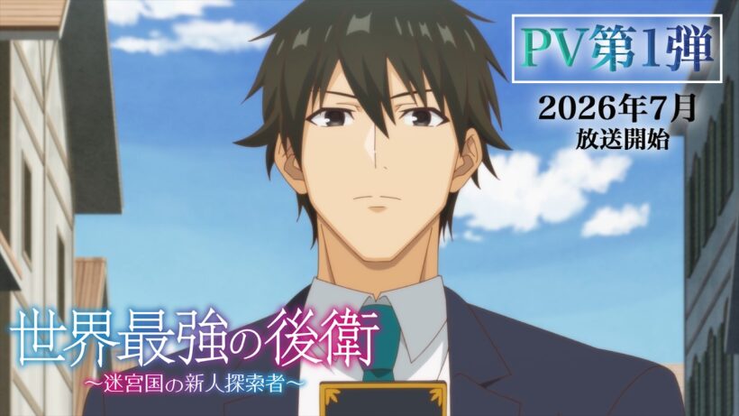 TVアニメ「世界最強の後衛」PV第1弾 ｜ 2026年7月放送開始