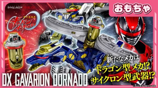 【バンマニ!】【超ギャバン】鳴る!ドラゴン型のメカが登場!コスモギャバリオンとドッキングして巨大なユニットに!「DXギャバリオンドルネード」紹介!