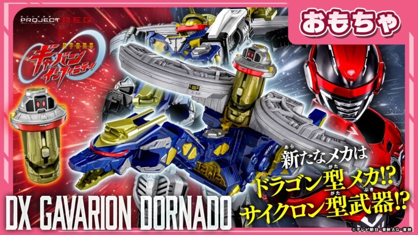 【バンマニ!】【超ギャバン】鳴る!ドラゴン型のメカが登場!コスモギャバリオンとドッキングして巨大なユニットに!「DXギャバリオンドルネード」紹介!