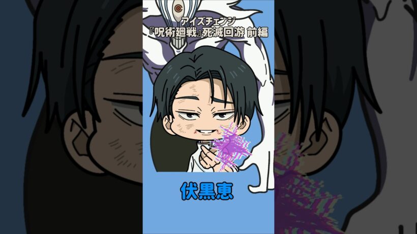 【新作】アイズチェンジ！『呪術廻戦』死滅回游 前編！乙骨憂太の目を他の呪術廻戦キャラの目に変えてみた！