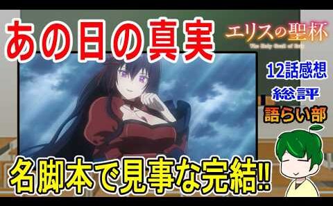 【エリスの聖杯１２話】最後で最初に戻ってくる！【語ライ部２４５回】