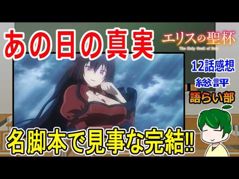 【エリスの聖杯１２話】最後で最初に戻ってくる！【語ライ部２４５回】