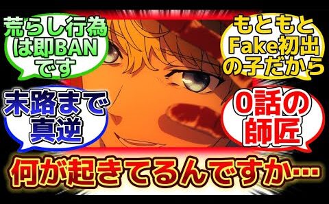 【Fakeアニメでの最後のフラットが衝撃的過ぎた…】に反応するマスター達の名(迷)言まとめ【FGO】【Fake】