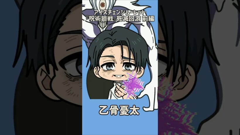 【新作】アイズチェンジルーレット！『呪術廻戦』死滅回游 前編！本人の目で止めれたらナイス！