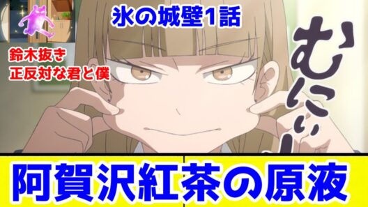 【氷の城壁1話】鈴木抜き"正反対な君と僕”「氷の城壁」1話アニメレビュー【2026年冬アニメ】