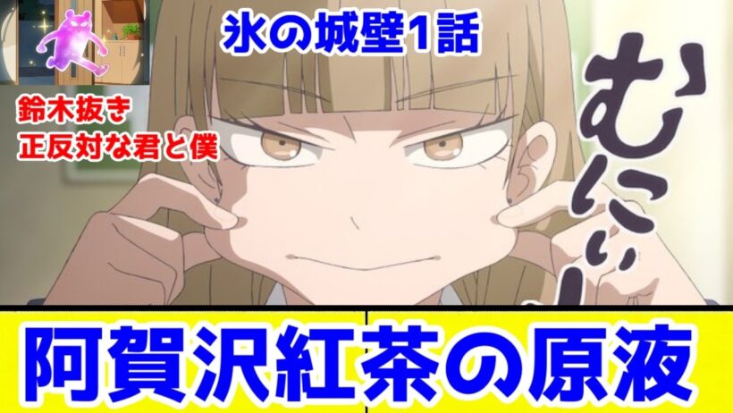 【氷の城壁1話】鈴木抜き"正反対な君と僕”「氷の城壁」1話アニメレビュー【2026年冬アニメ】