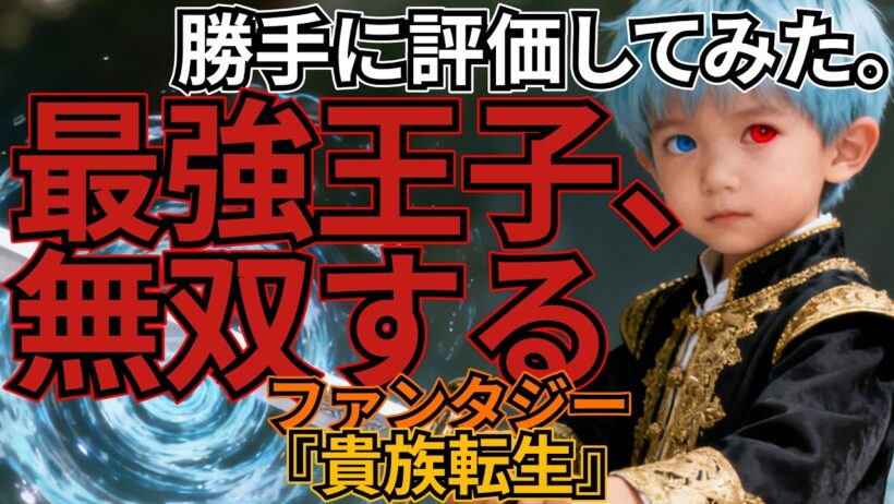 「貴族転生～恵まれた生まれから最強の力を得る～」