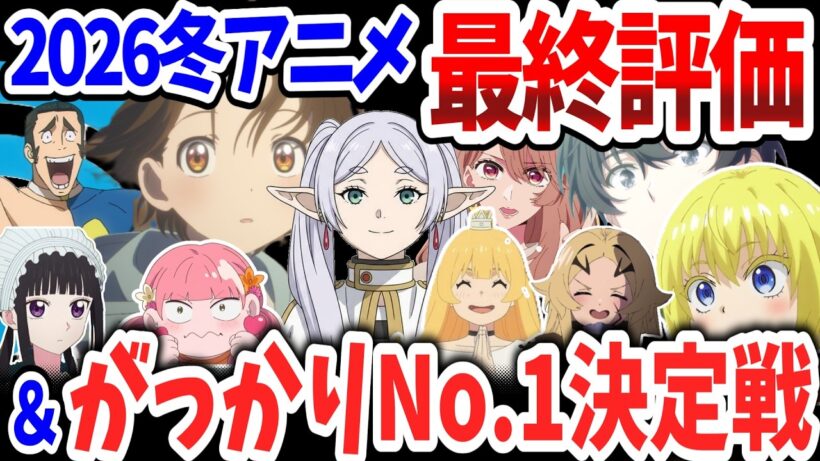 2026冬アニメ最終評価！当チャンネルが最高評価した作品は？がっかりNo.1作品も決定！