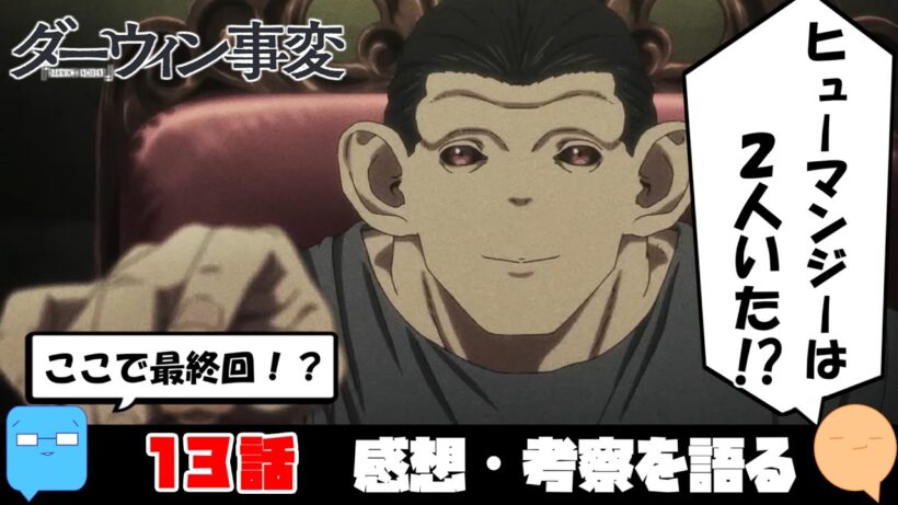 肥満を狙う意図は！？まさかの弟登場！【ダーウィン事変】【アニメ感想＆考察】【13話 最終回】
