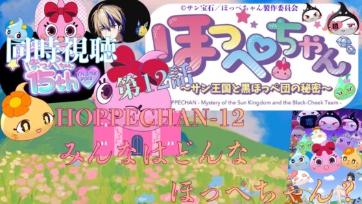 【 同時視聴 】　ほっぺちゃん ～サン王国と黒ほっぺ団の秘密～　【 第12話 】＃Vtuber/ #つくばのジョー　＃初見さん大歓迎！#Low-key reaction Vtuber