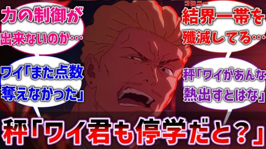 【呪術廻戦】秤金次｢俺だけじゃなくワイまで停学だと？｣に対するネットの反応集【アニメ】【反応集】