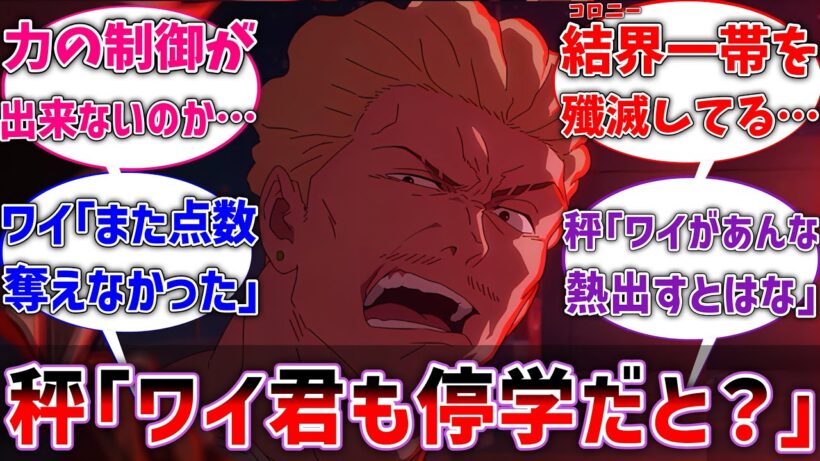 【呪術廻戦】秤金次｢俺だけじゃなくワイまで停学だと？｣に対するネットの反応集【アニメ】【反応集】