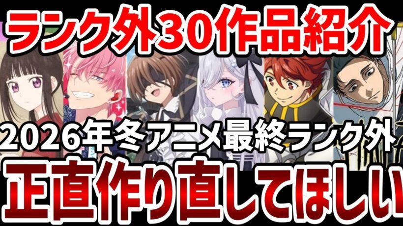 【視聴者ランキング】2026年冬アニメ視聴者最終ランク外コメント紹介【ランキング】