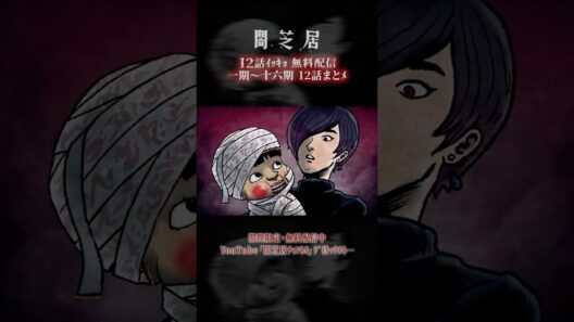 #闇芝居 一期ｶﾗ十六期ﾉ第12話ｶﾞ一挙無料ﾃﾞ観ﾗﾚﾙﾖ…。｜【12話まとメ】闇芝居 一期～十六期・一挙無料配信 #都市伝説 #怪談 #闇 #ホラー #恐怖 #心霊 #アニメ