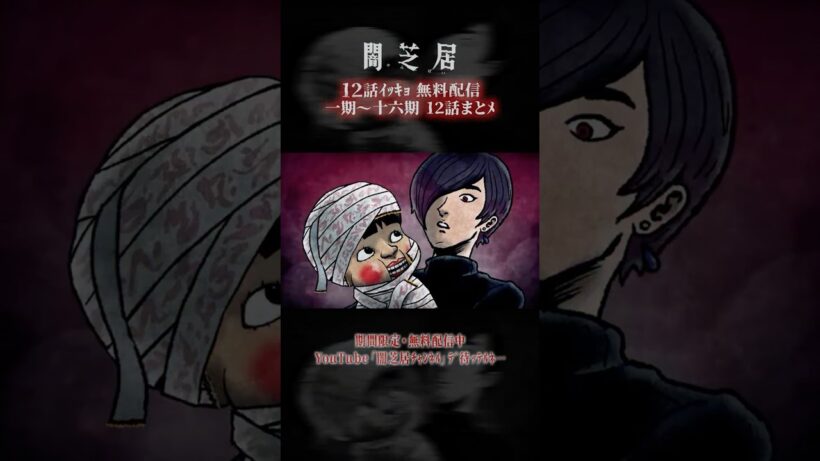 #闇芝居 一期ｶﾗ十六期ﾉ第12話ｶﾞ一挙無料ﾃﾞ観ﾗﾚﾙﾖ…。｜【12話まとメ】闇芝居 一期～十六期・一挙無料配信 #都市伝説 #怪談 #闇 #ホラー #恐怖 #心霊 #アニメ