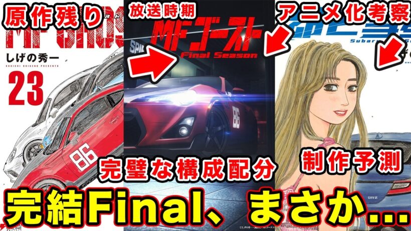 【MFゴースト】Final season（第４期）について徹底考察。最終回・完結・続編「昴と彗星」に繋がる可能性をまとめてみた結果【原作どこまで】【season３】【第３期】【頭文字D】【昴と彗星】