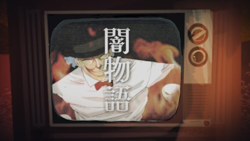 次回ｲﾖｲﾖｻｲ終ｶｲﾀﾞﾖ。結末ｦ見逃ｻﾅｲﾃﾞﾈ…。【闇芝居 十六期】