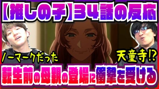 【【推しの子】3期34話】完全に見落としていた母親の登場に頭を抱える2人【初見の反応】