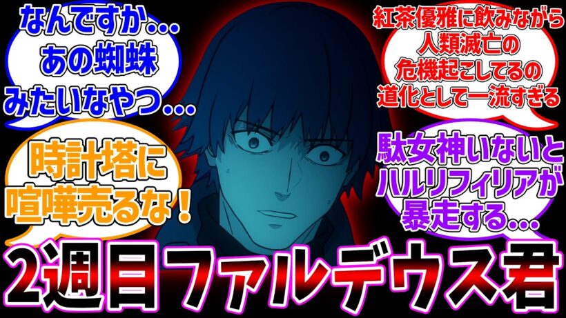 ファルデウス君はどうすれば良かったの？に対する反応集【Fate/strange Fake】【Fate/Samurai Remnant】