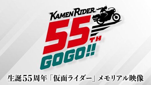生誕55周年「仮面ライダー」メモリアル映像