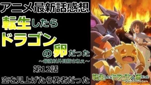 【感想】同じ声が聞こえる者同士の決着【転生したらドラゴンの卵だった～最強以外目指さねぇ～】【アニメ】【最新話】【レビュー】