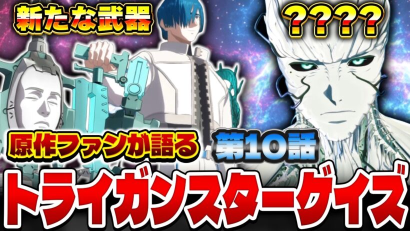 原作ファンが語るトライガンスターゲイズ 第１０話の感想&解説！【トライガン】【TRIGUN STARGAZE】【2026年冬アニメ】【感想】