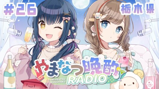 【#やまなつ晩酌RADIO 栃木県回】# 26　満月の晩に逢いましょう 　season3 【にじさんじ/山神カルタ/来栖夏芽】