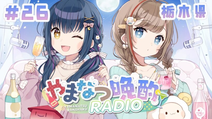 【#やまなつ晩酌RADIO 栃木県回】# 26　満月の晩に逢いましょう 　season3 【にじさんじ/山神カルタ/来栖夏芽】
