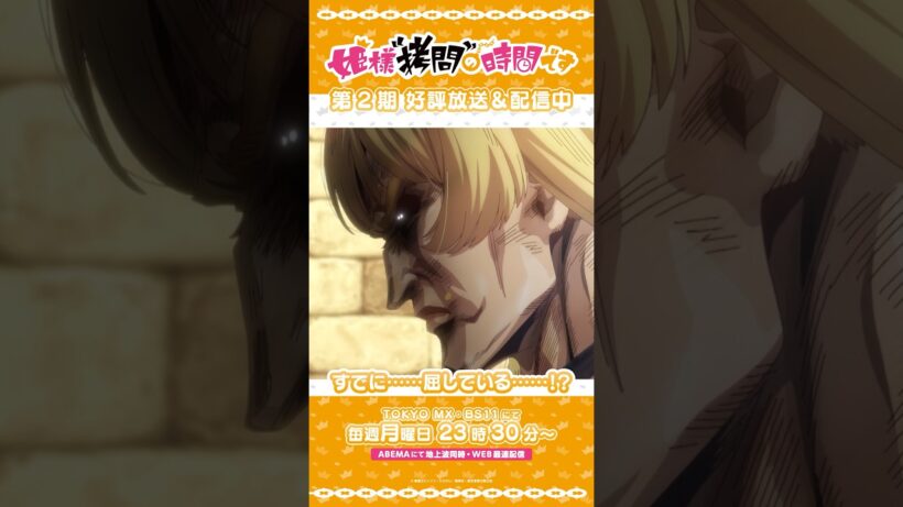 #姫様拷問の時間です　●～*第2期 ショート＼すでに……屈している……！？／