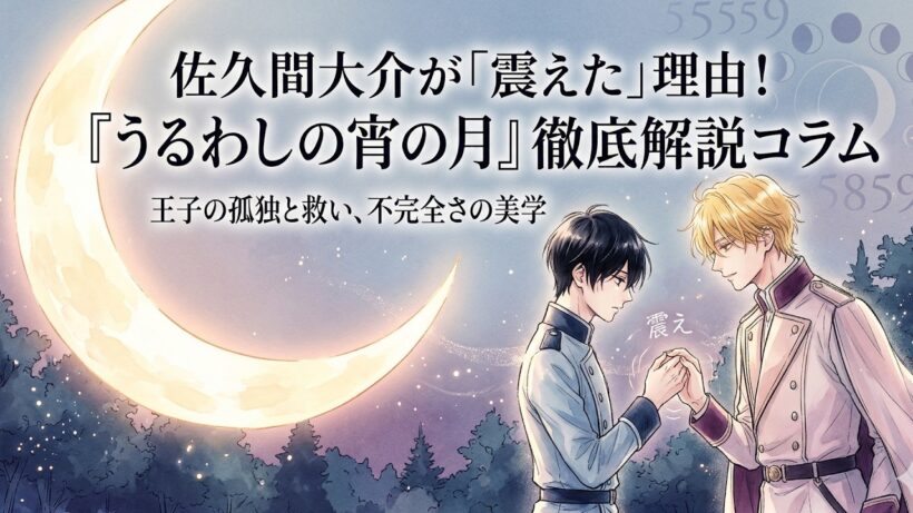 『うるわしの宵の月』を佐久間大介（Snow Man）も震えた！ガチ推しの理由と、彼が愛した「王子の素顔」