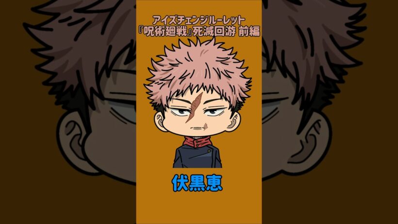 【新作】アイズチェンジルーレット！『呪術廻戦』死滅回游 前編！本人の目で止めれたらナイス！