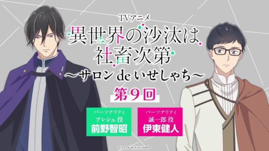 【第9回】WEBラジオ「サロン de いせしゃち」｜TVアニメ「異世界の沙汰は社畜次第」2026年1月より放送中
