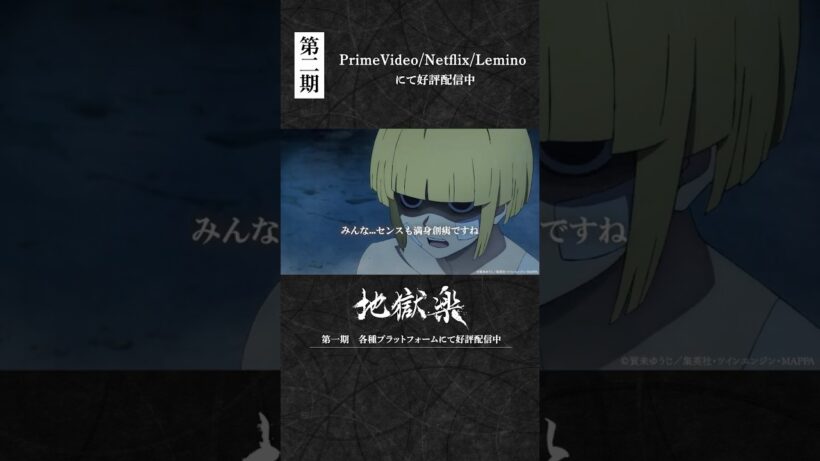 「みんな……センスも満身創痍ですね」｜『#地獄楽』第二十五話「終と始」より