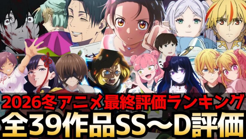【最終回】2026冬アニメ最終評価ランキング 全39作品SS〜D評価【勇者刑に処す、メダリスト2期、葬送のフリーレン2期、Fate/strange Fake、エリスの聖杯、推しの子3期、魔術師クノン】