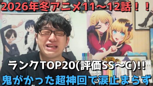 【2026年冬アニメ11～12話】おすすめランキングTOP20(評価SS～C)【週間アニメランキング】(ネタバレあり)【鬼がかった超神回で涙止まらず】3/22(日)夕方～3/28(土)深夜までの放送分