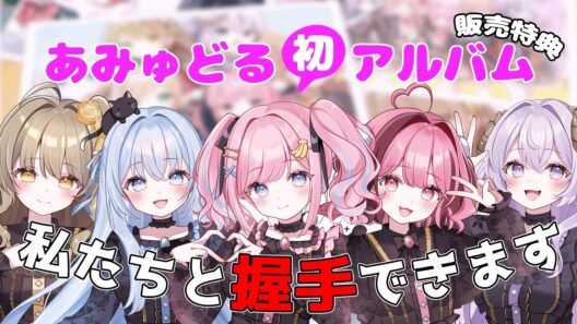 【握手会】Vtuberと握手できるイベント!?残り３０分でかけこめ🔥【みさとらん/餅々さくら/猫月みお/倉持京子/はてな】【#あみゅどる2周年】