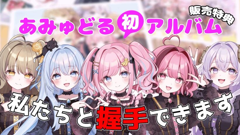 【握手会】Vtuberと握手できるイベント!?残り３０分でかけこめ🔥【みさとらん/餅々さくら/猫月みお/倉持京子/はてな】【#あみゅどる2周年】