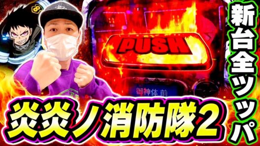 【炎炎ノ消防隊2】新台全ツッパ！期待の最新台をぶん回しじゃあああ！！！[スマスロ][スロット][パチスロ]